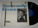 Пластинка Композитор Олександр Бiлаш (Билаш) - НОВЫЕ ПЕСНИ / Кондратюк, Остапенко, Мокренко (1971)