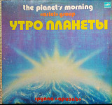Утро планеты - группа "Ариэль" 1983 г.LP(12)