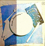 Песни Вячеслава Малежика - кафе"Саквояж"1987 г.LP(12)