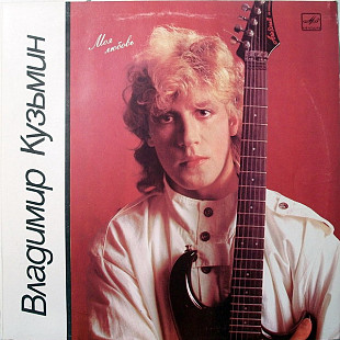 Владимир Кузьмин – Моя Любовь LP