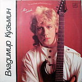 Владимир Кузьмин – Моя Любовь LP