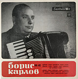 Борис Карлов – Accordion Performances By Boris Karlov With Orchestra ( Bulgaria ) LP