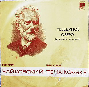 Лебединое озеро Пётр Чайковский фрагменты из балета
