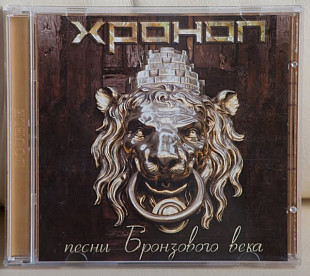 Хроноп ‎– Песни Бронзового Века CD DVD