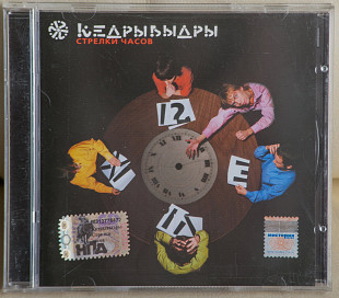 КедрыВыдры ‎– Стрелки Часов CD