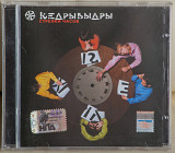 КедрыВыдры ‎– Стрелки Часов CD