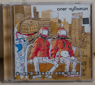 Олег Чубыкин ‎– Люди В Мягких Обложках CD