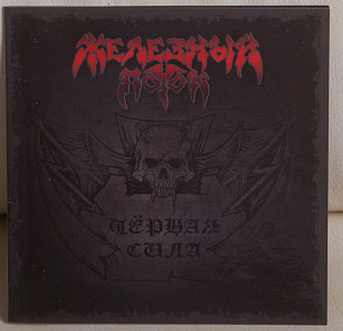 Железный Поток ‎– Чёрная Сила CD