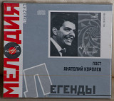 Анатолий Королёв ‎– Поет Анатолий Королев CD