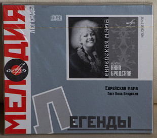 Нина Бродская ‎– Еврейская Мама CD