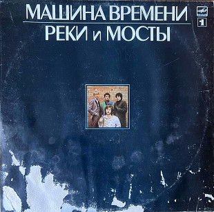 Машина времени 1986 Реки и мосты