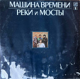 Машина времени 1986 Реки и мосты