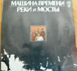 Машина времени 1986 Реки и мосты