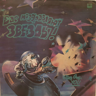 V.A. Вас Поздравляют Звезды (Сборник Советской Эстрады) 1990. (LP). 12. Vinyl. Пластинка. Латвия.