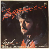V.A. Настроение. Вячеслав Добрынин (Mood. Vyacheslav Dobrynin) 1987. (LP). 12. Vinyl. Пластинка. Лат