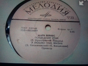 Марк Бернес.я люблю тебя Жизнь. 7"