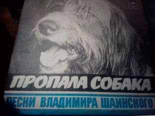 Песни В.Шаинского.пропала собака. ...7"