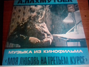 А. ПАХМУТОВА к/ф Моя любовь....Как молоды мы были. 7"