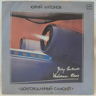 Юрий Антонов и Аэробус (Долгожданный Самолет) 1985. (LP). 12. Vinyl. Пластинка.