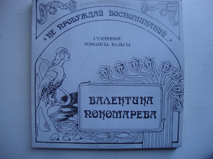 ПОНОМАРЕВА НЕ ПРОБУЖДАЙ ВОСПОМИНАНИЙ СТАРИННЫЕ ПЕСНИ И РОМАНСЫ