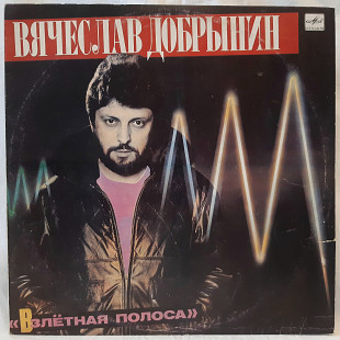 V.A. Взлетная Полоса (Песни Вячеслава Добрынина) 1985. (LP). 12. Vinyl. Пластинка. Латвия.