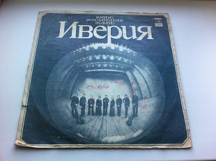 Иверия - Иверия (LP, альбом) Тбилиси 1975 (Beat, Folk Rock, Psychedelic Rock, Classic Rock)