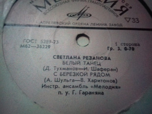 Светлана Резанова.Белый танец и др.7"