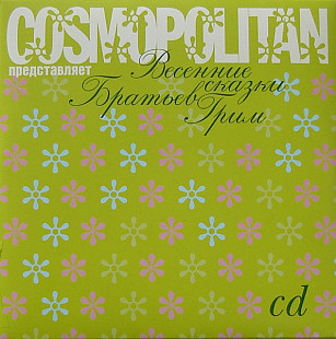 Братья Грим ‎– Cosmopolitan Представляет Весенние Сказки Братьев Грим