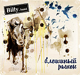Billy's Band ‎– Блошиный Рынок