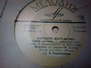 К.ШУЛЬЖЕНКО. синий платочек гост61 7"