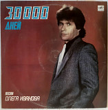 V.A. 30 000 Дней (Песни Олега Иванова) 1987. (LP). 12. Vinyl. Пластинка. Латвия.