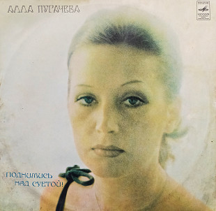 Алла Пугачёва - поднимись над суетой 1980 г.LP(12)