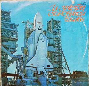 И звёзды становятся ближе сборник 1990 г.LP(12)