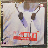 Место встречи Дискотека сборник 3 1986 г.LP(12)