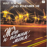 Жди и помни меня сборник 1983 г.LP(12)