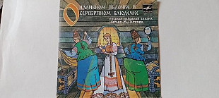 О наливном яблочке и серебряном блюдечке (сказка)