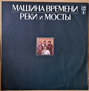 Машина времени - Реки и мосты