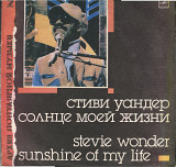 Архив популярной музыки 2 - Стиви Уандер - Солнце моей жизни Записи 1966-1972 USSR 1988