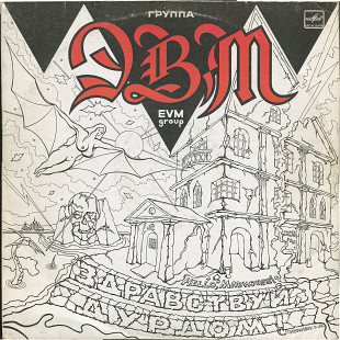 Здравствуй Дурдом - Группа ЭВМ С60 30545_46 USSR 1990