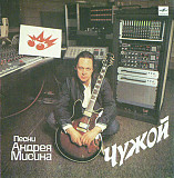 АНДРЕЙ МИСИН «Чужой» ℗1990
