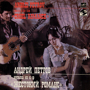 АНДРЕЙ ПЕТРОВ «Музыка Из Кинофильма «Жестокий Романс» ℗1984
