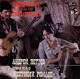 АНДРЕЙ ПЕТРОВ «Музыка Из Кинофильма «Жестокий Романс» ℗1984