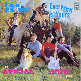 АРИЭЛЬ «Каждый День Твой» ℗1982