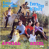 АРИЭЛЬ «Каждый День Твой» ℗1982
