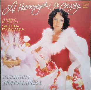 ВАЛЕНТИНА ПОНОМАРЕВА «А Напоследок Я Скажу» ℗1991