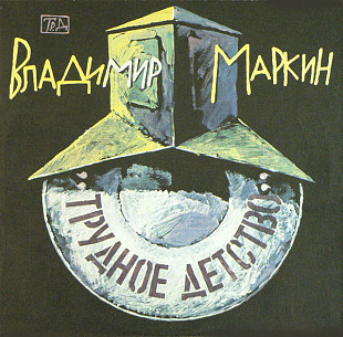 ВЛАДИМИР МАРКИН «Трудное детство» ℗1992
