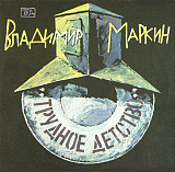 ВЛАДИМИР МАРКИН «Трудное детство» ℗1992