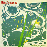 ЛЕВ ЛЕЩЕНКО «Что-Нибудь Для Души...» ℗1987