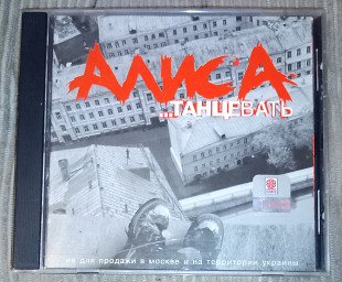 Алиса – ...Танцевать