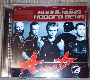 Алиса – Коллекция нового века
